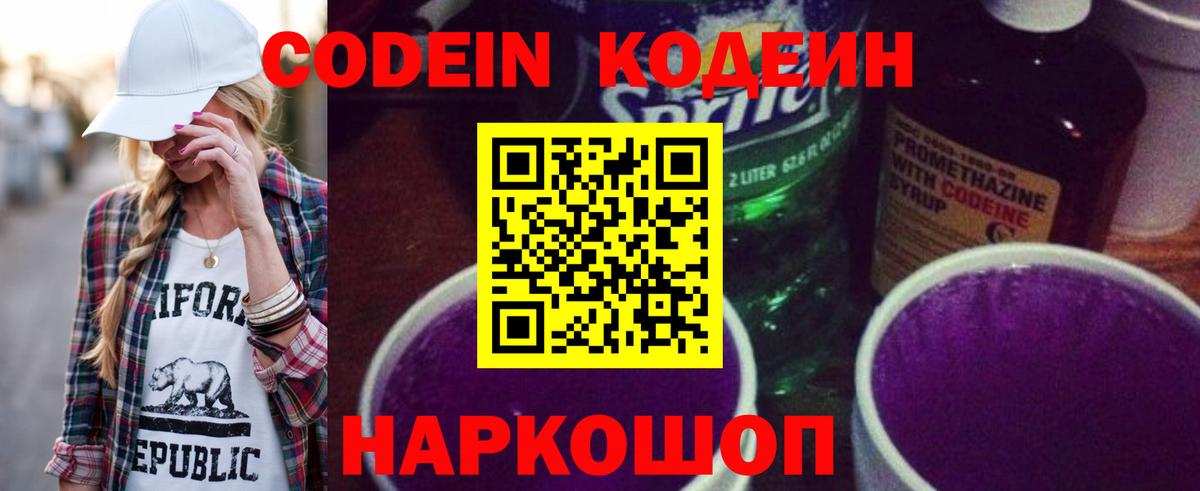 Кодеин напиток Lean (лин)  Вход с VPN  Энгельс 